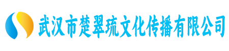 武汉市楚翠琉文化传播有限公司